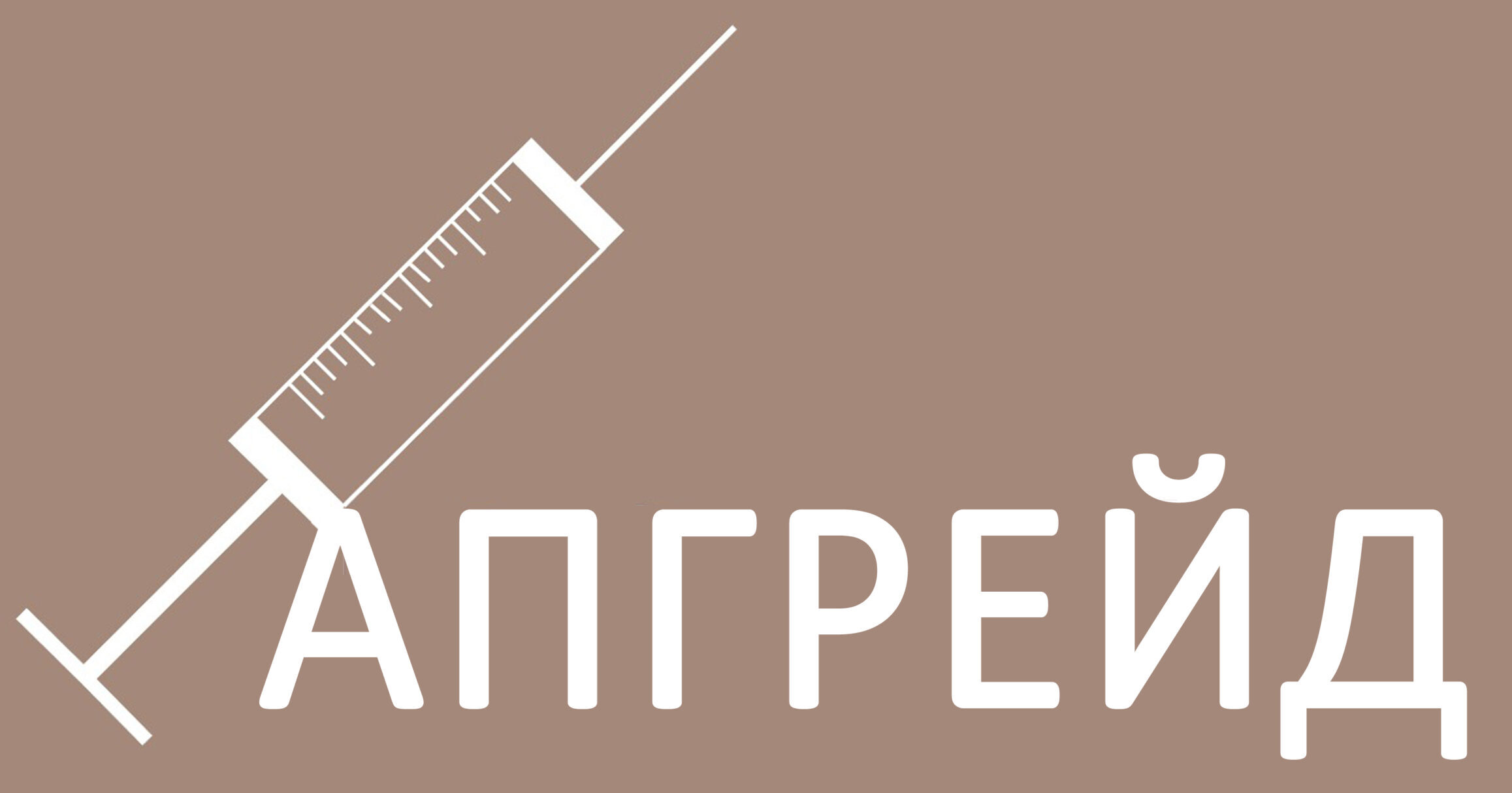 Университет универсальной косметологии "АПГРЕЙД"